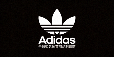 Adidas运动品牌Logo - 全球知名体育用品制造商