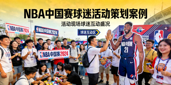 NBA中国赛球迷活动策划案例 - 活动现场球迷互动盛况